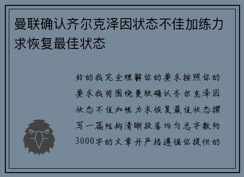 曼联确认齐尔克泽因状态不佳加练力求恢复最佳状态