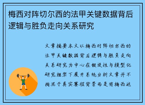 梅西对阵切尔西的法甲关键数据背后逻辑与胜负走向关系研究