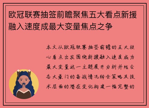 欧冠联赛抽签前瞻聚焦五大看点新援融入速度成最大变量焦点之争