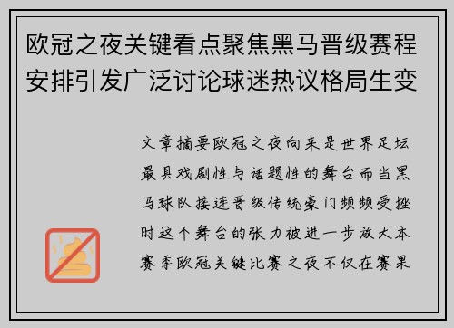 欧冠之夜关键看点聚焦黑马晋级赛程安排引发广泛讨论球迷热议格局生变 欧冠之夜关键看点聚焦黑马晋级赛程安排引发广泛讨论球迷热议格局生变