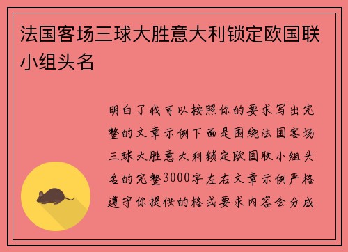 法国客场三球大胜意大利锁定欧国联小组头名