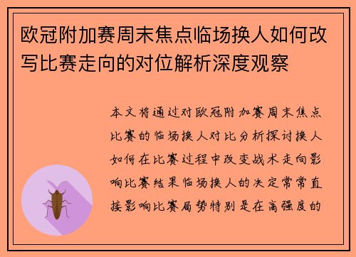 欧冠附加赛周末焦点临场换人如何改写比赛走向的对位解析深度观察