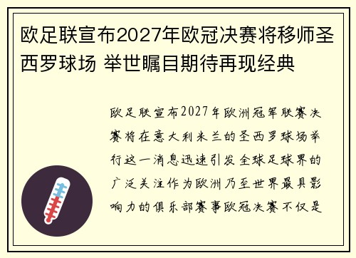 欧足联宣布2027年欧冠决赛将移师圣西罗球场 举世瞩目期待再现经典