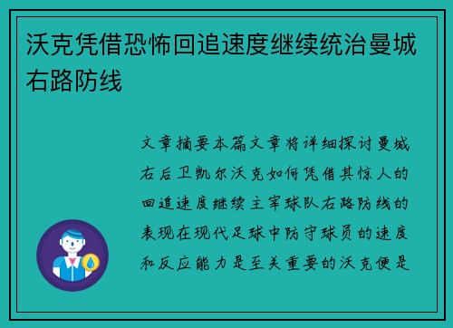 沃克凭借恐怖回追速度继续统治曼城右路防线