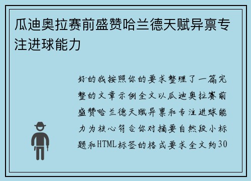 瓜迪奥拉赛前盛赞哈兰德天赋异禀专注进球能力