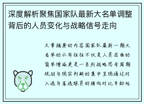 深度解析聚焦国家队最新大名单调整背后的人员变化与战略信号走向