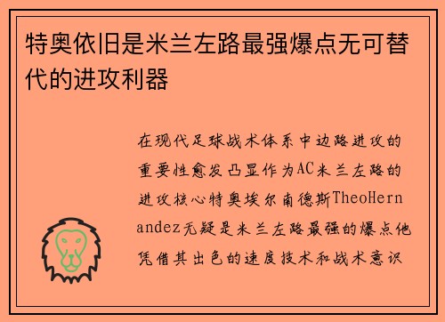 特奥依旧是米兰左路最强爆点无可替代的进攻利器
