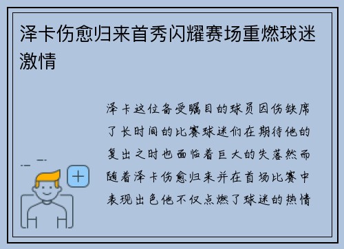 泽卡伤愈归来首秀闪耀赛场重燃球迷激情