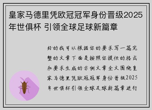 皇家马德里凭欧冠冠军身份晋级2025年世俱杯 引领全球足球新篇章