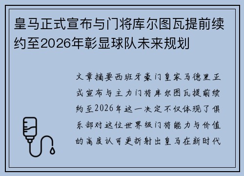 皇马正式宣布与门将库尔图瓦提前续约至2026年彰显球队未来规划