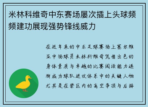 米林科维奇中东赛场屡次插上头球频频建功展现强势锋线威力
