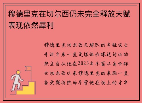 穆德里克在切尔西仍未完全释放天赋表现依然犀利 穆德里克在切尔西仍未完全释放天赋表现依然犀利
