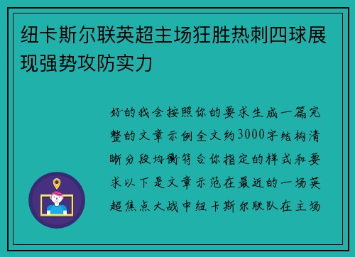 纽卡斯尔联英超主场狂胜热刺四球展现强势攻防实力