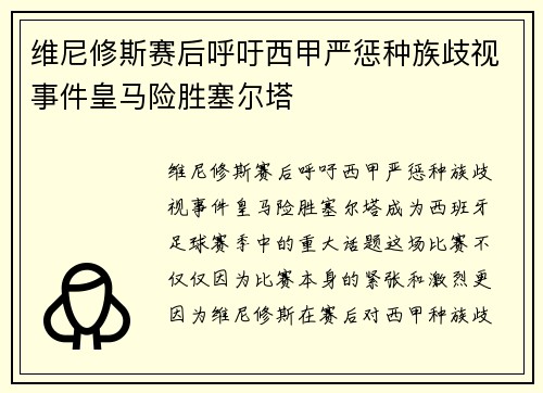 维尼修斯赛后呼吁西甲严惩种族歧视事件皇马险胜塞尔塔