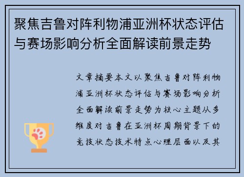 聚焦吉鲁对阵利物浦亚洲杯状态评估与赛场影响分析全面解读前景走势