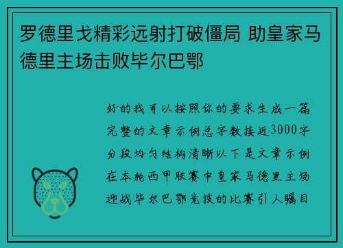 罗德里戈精彩远射打破僵局 助皇家马德里主场击败毕尔巴鄂
