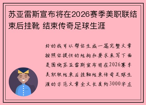 苏亚雷斯宣布将在2026赛季美职联结束后挂靴 结束传奇足球生涯