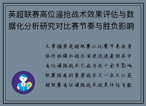 英超联赛高位逼抢战术效果评估与数据化分析研究对比赛节奏与胜负影响 英超联赛高位逼抢战术效果评估与数据化分析研究对比赛节奏与胜负影响