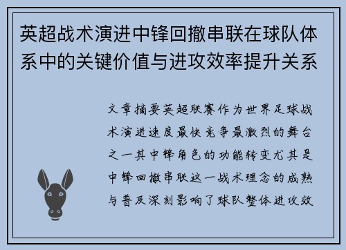 英超战术演进中锋回撤串联在球队体系中的关键价值与进攻效率提升关系 英超战术演进中锋回撤串联在球队体系中的关键价值与进攻效率提升关系