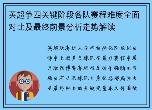 英超争四关键阶段各队赛程难度全面对比及最终前景分析走势解读 英超争四关键阶段各队赛程难度全面对比及最终前景分析走势解读
