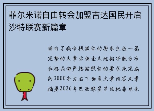 菲尔米诺自由转会加盟吉达国民开启沙特联赛新篇章