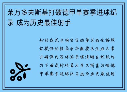 莱万多夫斯基打破德甲单赛季进球纪录 成为历史最佳射手