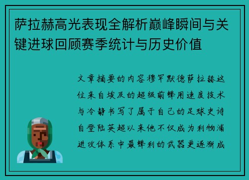 萨拉赫高光表现全解析巅峰瞬间与关键进球回顾赛季统计与历史价值