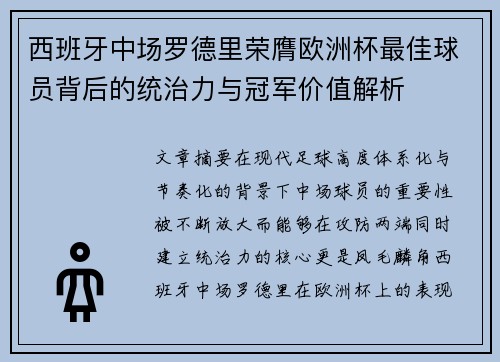 西班牙中场罗德里荣膺欧洲杯最佳球员背后的统治力与冠军价值解析 西班牙中场罗德里荣膺欧洲杯最佳球员背后的统治力与冠军价值解析
