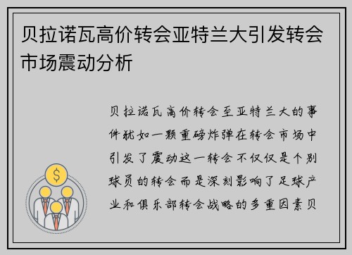 贝拉诺瓦高价转会亚特兰大引发转会市场震动分析 贝拉诺瓦高价转会亚特兰大引发转会市场震动分析