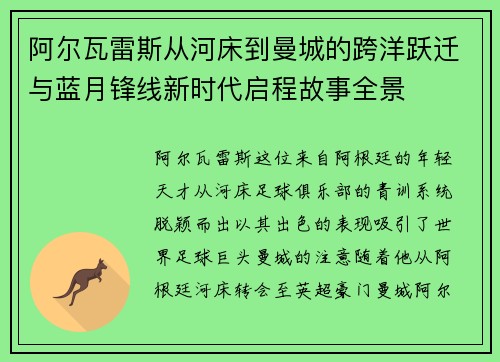 阿尔瓦雷斯从河床到曼城的跨洋跃迁与蓝月锋线新时代启程故事全景
