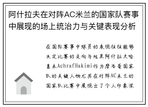 阿什拉夫在对阵AC米兰的国家队赛事中展现的场上统治力与关键表现分析