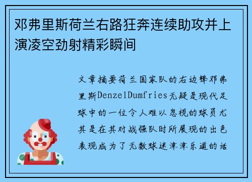邓弗里斯荷兰右路狂奔连续助攻并上演凌空劲射精彩瞬间