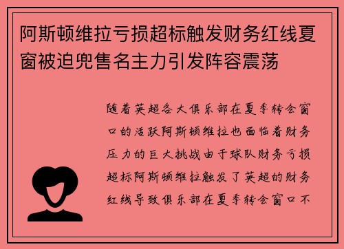 阿斯顿维拉亏损超标触发财务红线夏窗被迫兜售名主力引发阵容震荡