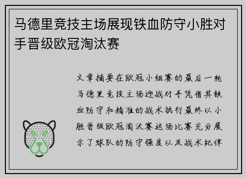 马德里竞技主场展现铁血防守小胜对手晋级欧冠淘汰赛