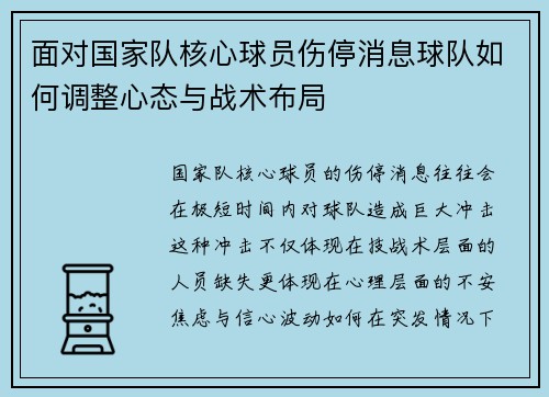 面对国家队核心球员伤停消息球队如何调整心态与战术布局