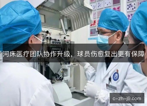 河床医疗团队协作升级,球员伤愈复出更有保障 河床医疗团队协作升级,球员伤愈复出更有保障