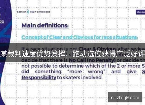 某裁判速度优势发挥,跑动选位获得广泛好评 某裁判速度优势发挥,跑动选位获得广泛好评