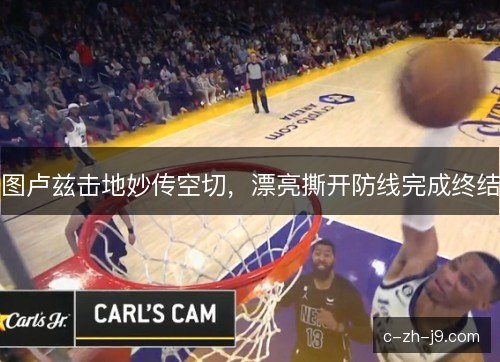 图卢兹击地妙传空切，漂亮撕开防线完成终结