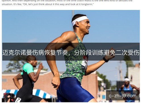 迈克尔诺曼伤病恢复节奏，分阶段训练避免二次受伤