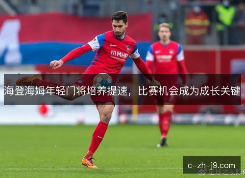 海登海姆年轻门将培养提速，比赛机会成为成长关键