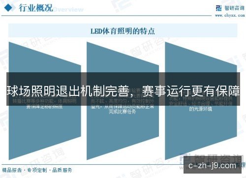 球场照明退出机制完善，赛事运行更有保障