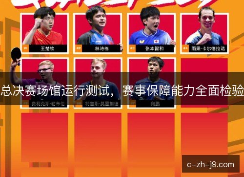 总决赛场馆运行测试，赛事保障能力全面检验